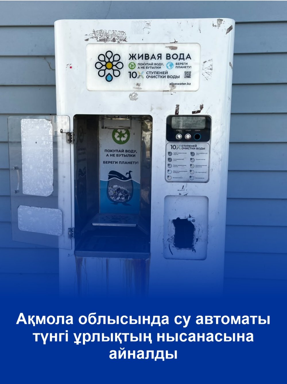 Ақмола облысында су автоматы түнгі ұрлықтың нысанасына айналды