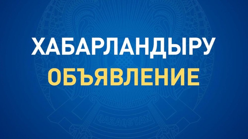 Мәслихат депутаттарының, мекеме басшыларының, аудан тұрғындарының назарына