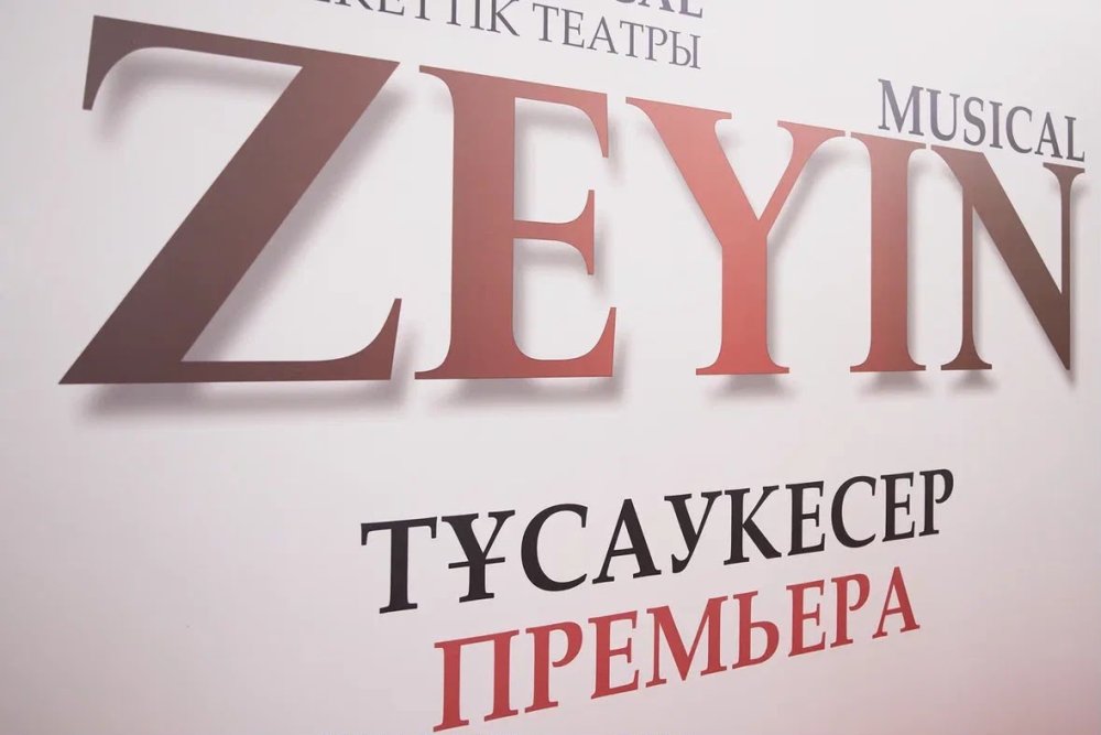 Астанада «ЗЕЙІН» атты жаңа мюзикл сахналанды