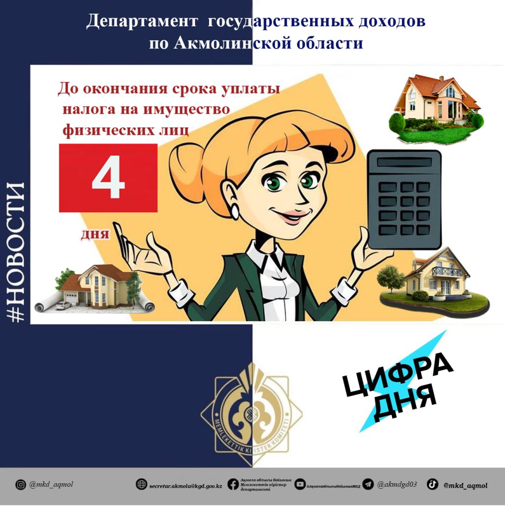 Мүлік салығын төлеу мерзімінің аяқталуына 4 күн қалды!