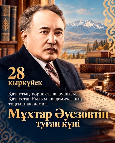 Қазақ әдебиетінің классигі, көрнекті жазушы, драматург Мұхтар Омарханұлы Әуезовтің туғанына 129 жыл толып отыр