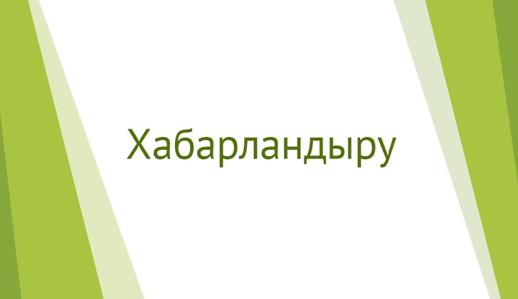 Қарақия аудандық мәслихатының хабарламасы