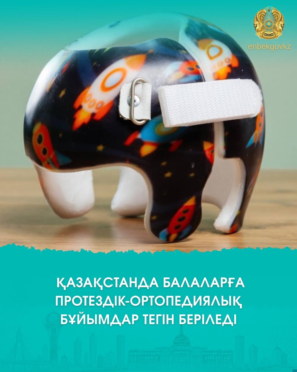 ҚАЗАҚСТАНДА БАЛАЛАРҒА ПРОТЕЗДІК-ОРТОПЕДИЯЛЫҚ БҰЙЫМДАР ТЕГІН БЕРІЛЕДІ