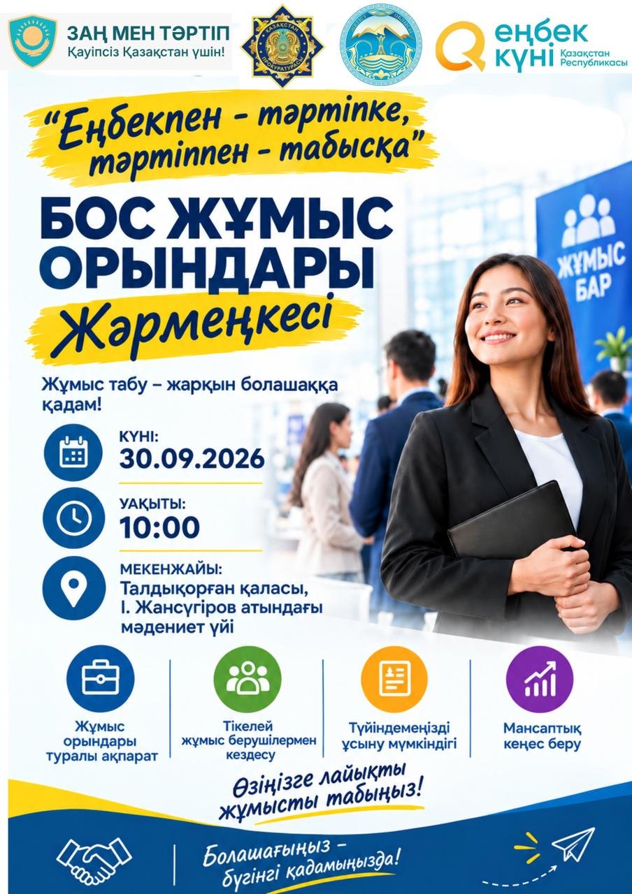 Еңбек күніне орай облыстық деңгейдегі бос жұмыс орындары жәрмеңкесі!