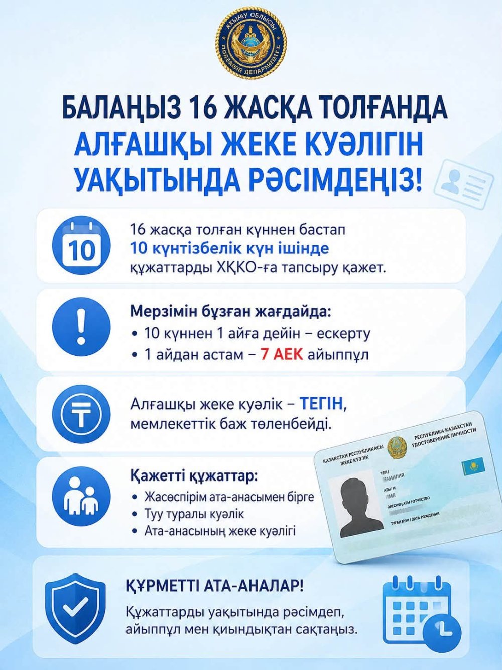 16 жасқа толқан азамат жеке куәлігін уақтылы рәсімдеуі қажет