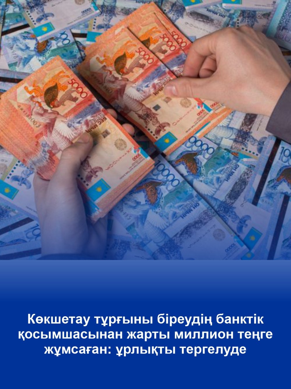 Көкшетау тұрғыны біреудің банктік қосымшасынан жарты миллион теңге жұмсаған: ұрлықты тергелуде