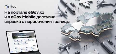eGov.kz порталында және eGov Mobile қосымшасында мемлекеттік шекараны кесіп өту туралы анықтама қолжетімді