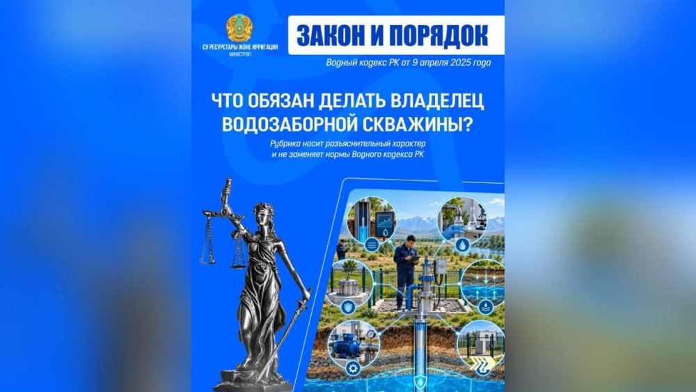 ЗАҢ ЖӘНЕ ТӘРТІП: Су тарту ұңғымасы иесінің негізгі міндеті қандай?