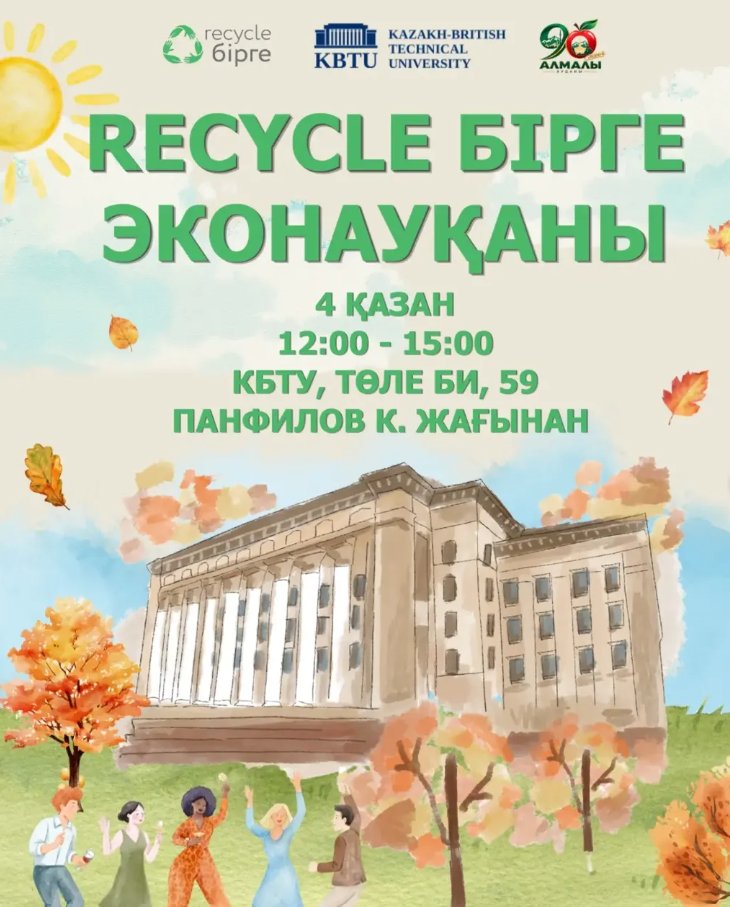 Recycle Бірге қазан айында оралады!