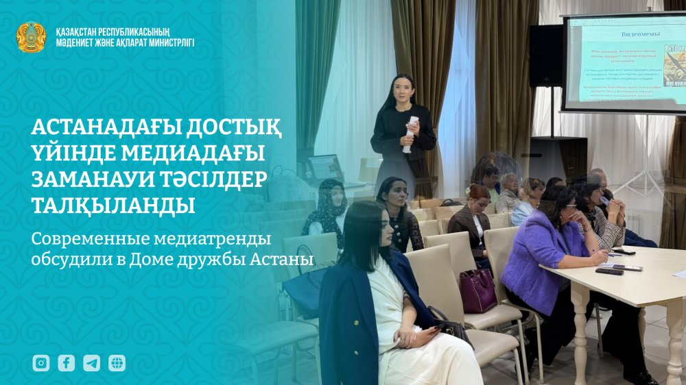 Астанадағы Достық үйінде медиадағы заманауи тәсілдер талқыланды