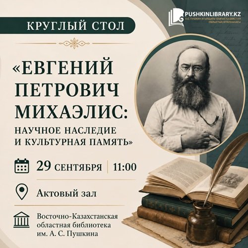 Шығыс Қазақстанның белгілі ғалым-зерттеушісі Евгений Михаэлистің туғанына 185 жыл