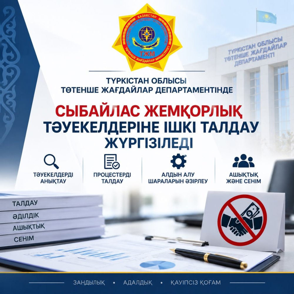 Түркістан облысының Төтенше жағдайлар департаментінде сыбайлас жемқорлық тәуекелдеріне ішкі талдау жүргізіледі.