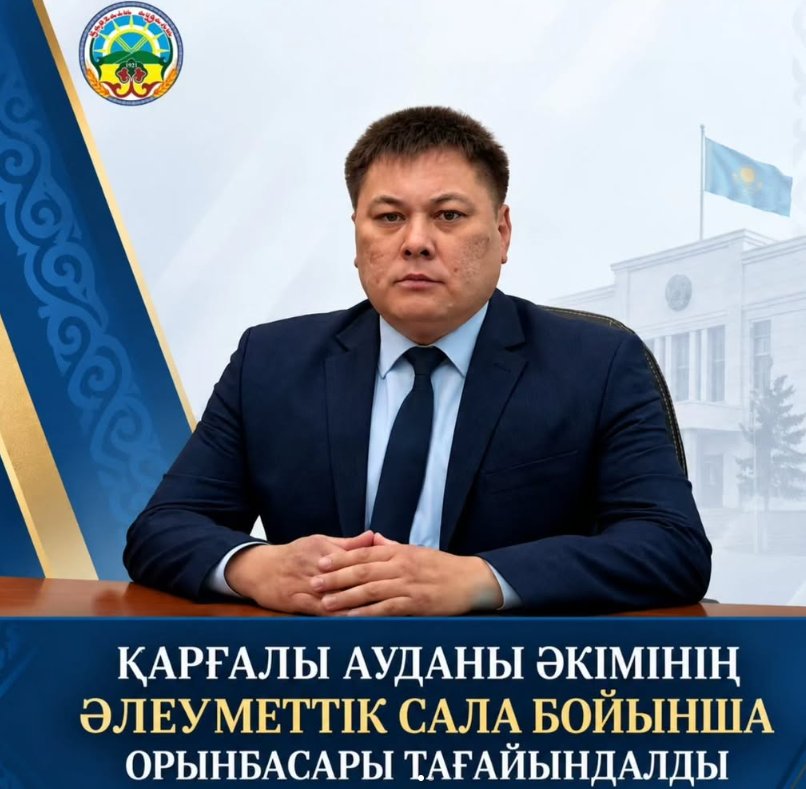 Қарғалы ауданы әкімінің 2026 жылғы 28 қыркүйектегі өкіміне сәйкес, Даулов Берік Кубайдоллаұлы Қарғалы ауданы әкімінің орынбасары болып тағайындалды.