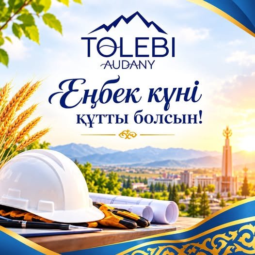 ЕҢБЕК - ЕЛ ДАМУЫНЫҢ БЕРІК НЕГІЗІ
