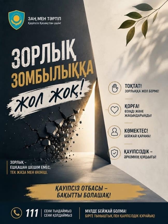 Зорлық-зомбылық – ешқашан мәселенің шешімі емес.