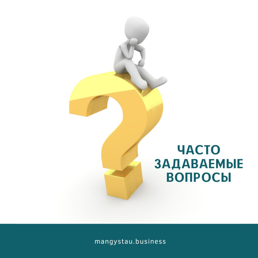иі қойылатын сұрақтар