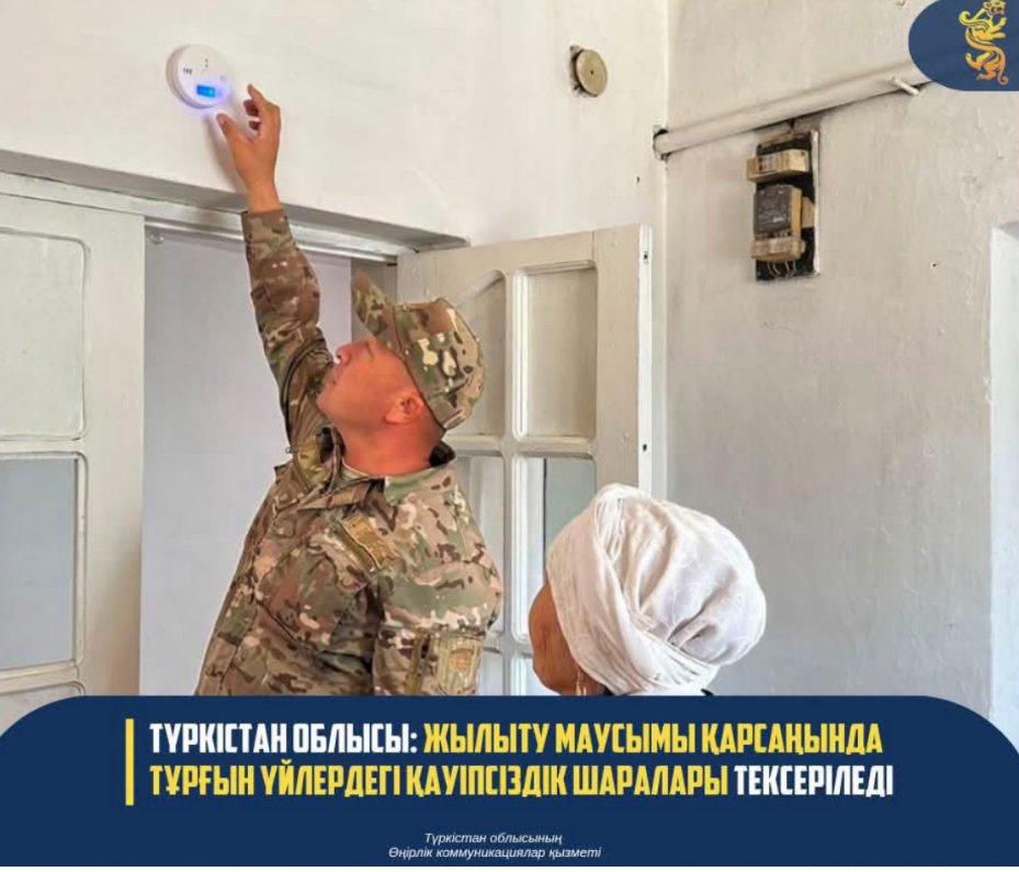 ТҮРКІСТАН ОБЛЫСЫ: ЖЫЛЫТУ МАУСЫМЫ ҚАРСАҢЫНДА ТҰРҒЫН ҮЙЛЕРДЕГІ ҚАУІПСІЗДІК ШАРАЛАРЫ ТЕКСЕРІЛЕДІ