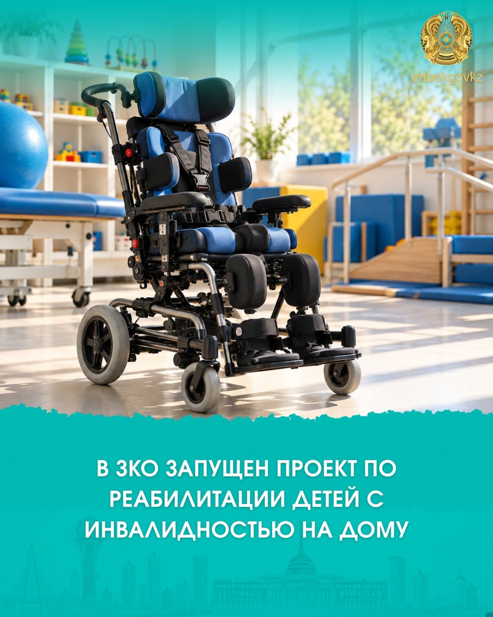 БҚО-ДА МҮГЕДЕКТІГІ БАР БАЛАЛАРДЫ ҮЙ ЖАҒДАЙЫНДА ОҢАЛТУ ЖОБАСЫ ІСКЕ ҚОСЫЛДЫ