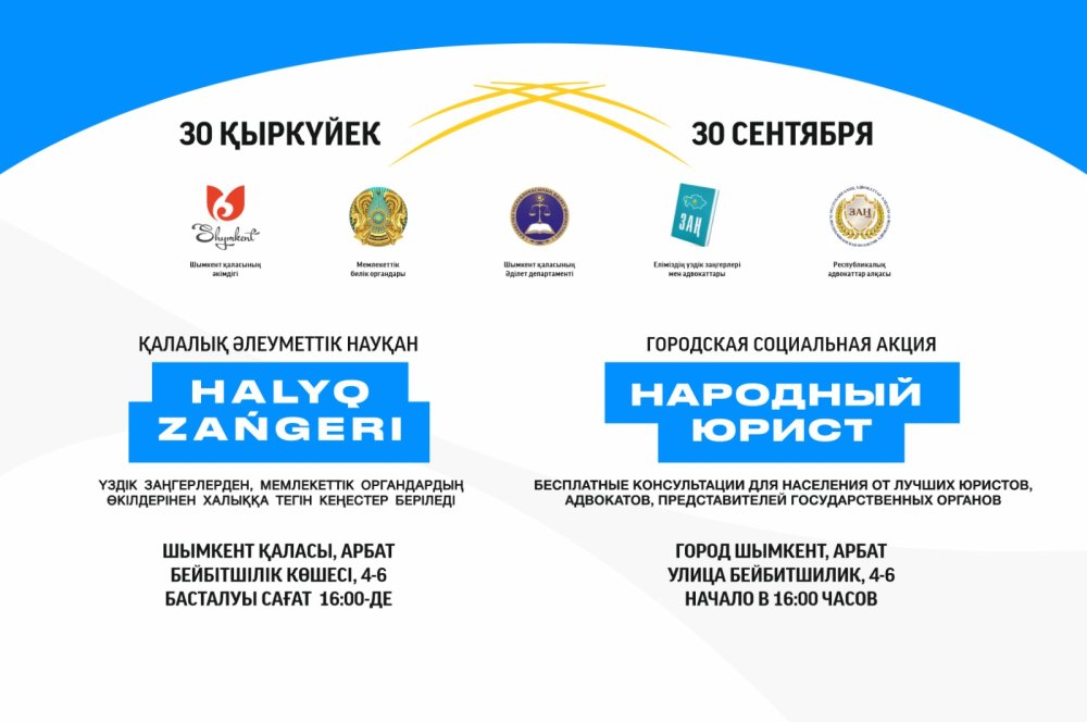 Шымкент қаласында «Халық заңгері» акциясы 30 қыркүйекте өтеді. Қала әкімінің тапсырмасына сәйкес, 2026 жылдың 30 қыркүйек күні Шымкент қаласында «Халық заңгері» акциясы өтеді». Акция Шымкент қаласында «Арбат» саябағында (Бейбітшілік көшесі №4-6) сағат 16.00-де басталады. Акцияның мақсаты – халықтың құқықтық сауаттылығын артт