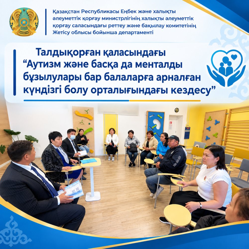 «Аутизм және басқа да менталды бұзылулары бар балаларға арналған күндізгі болу орталығы» КММ ұжымымен кездесу