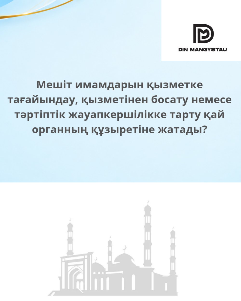 Мешіт имамдарын қызметке тағайындау, қызметінен босату немесе тәртіптік жауапкершілікке тарту қай органның құзыретіне жатады?