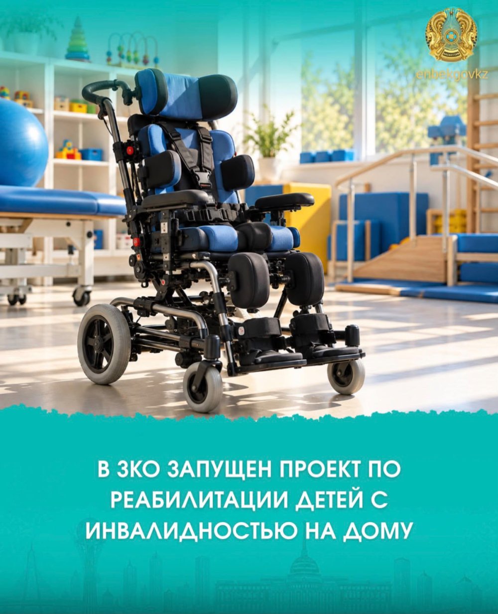 БҚО-ДА МҮГЕДЕКТІГІ БАР БАЛАЛАРДЫ ҮЙ ЖАҒДАЙЫНДА ОҢАЛТУ ЖОБАСЫ ІСКЕ ҚОСЫЛДЫ
