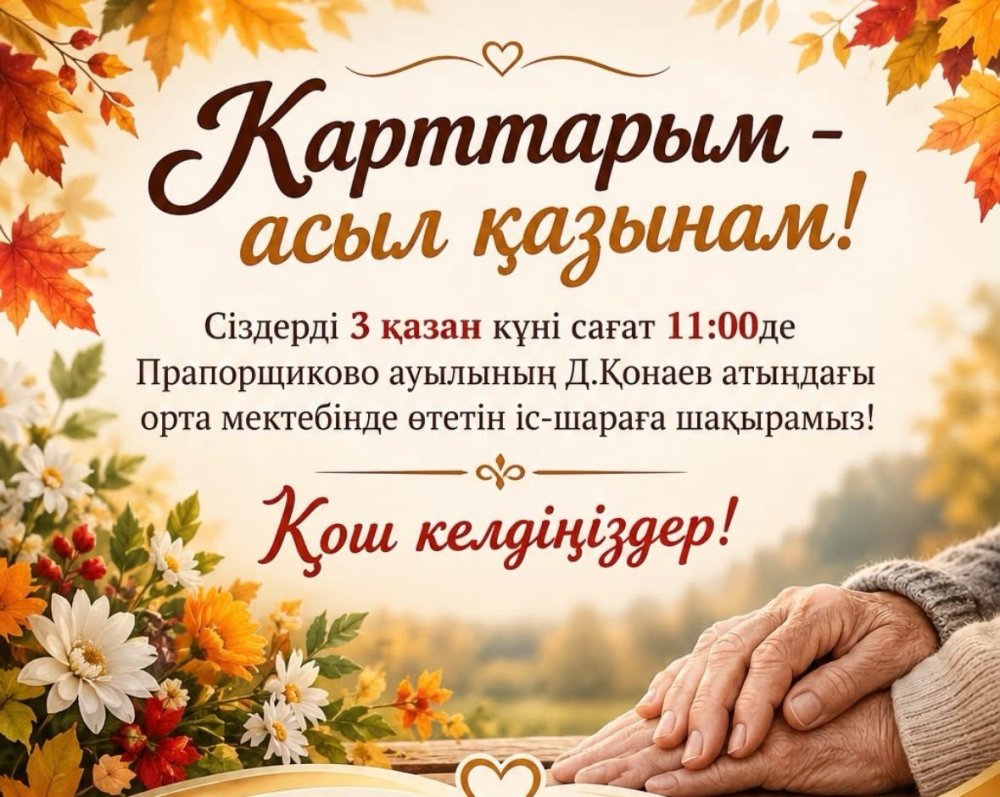 Қарттарым – асыл қазынам!