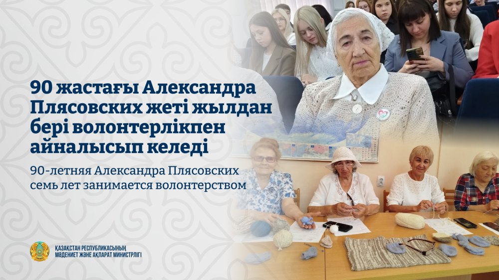 90 жастағы Александра Плясовских жеті жылдан бері волонтерлікпен айналысып келеді