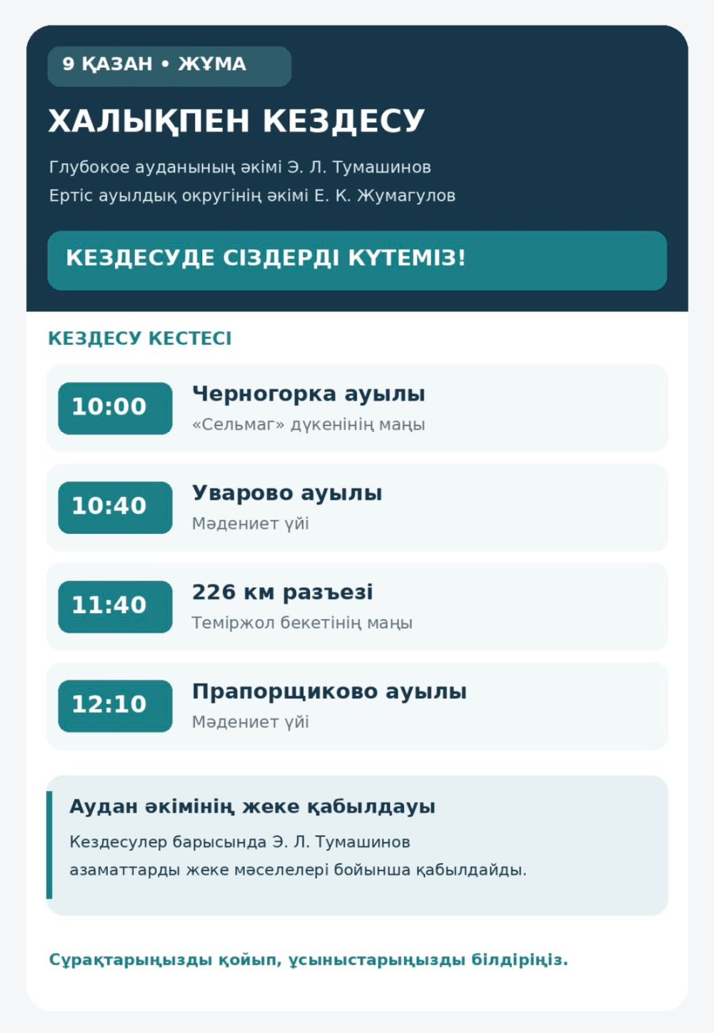 Глубоковский ауданының әкімі Ертіс ауылдық округінің әкімімен бірге халықпен кездесу өткізеді.