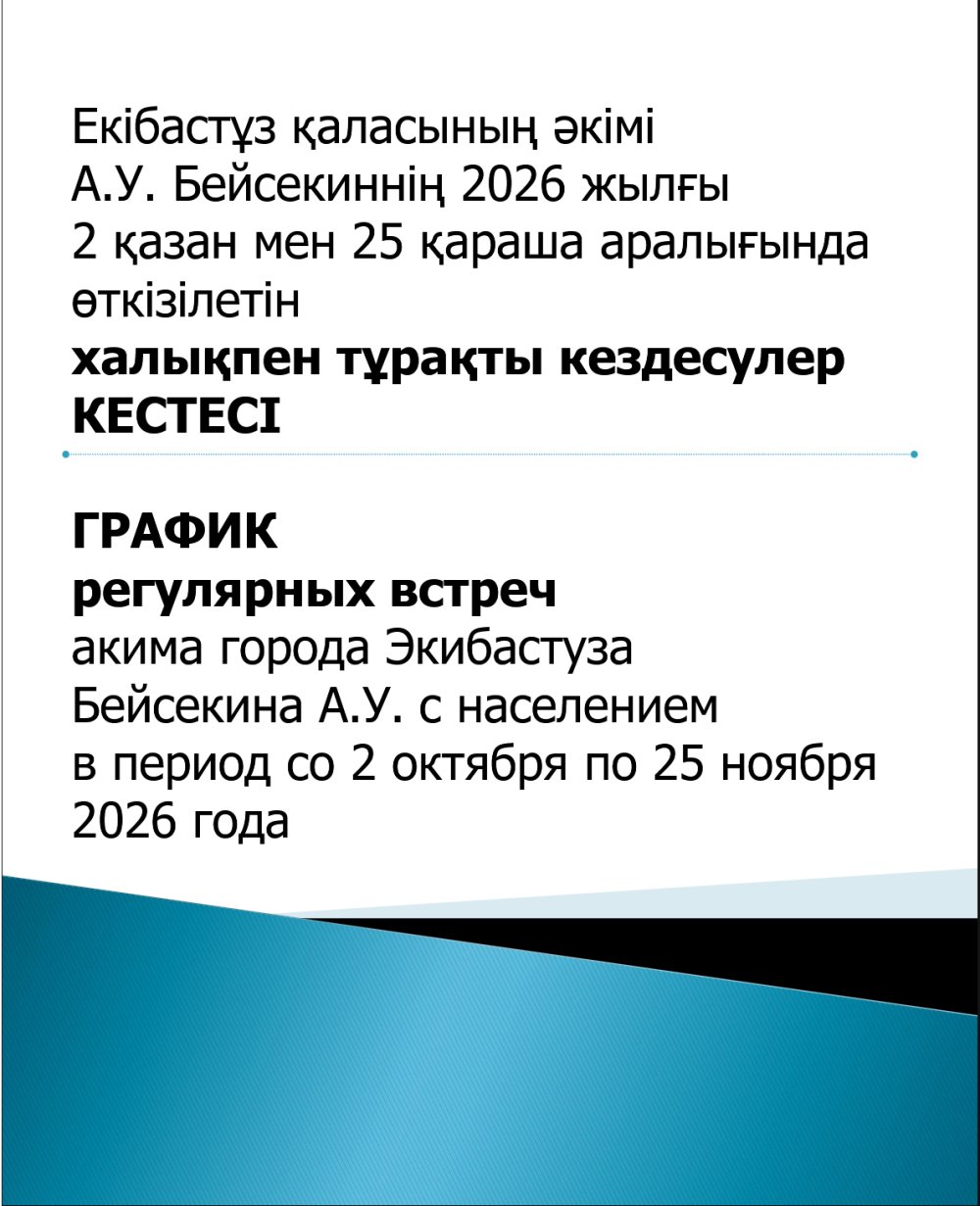 Екібастұз қаласының әкімі А.У. Бейсекиннің 2026 жылғы 2 қазан мен 25 қараша аралығында өткізілетін халықпен тұрақты кездесулер КЕСТЕСІ