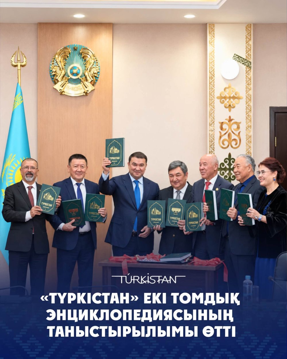 «ТҮРКІСТАН» ЕКІ ТОМДЫҚ ЭНЦИКЛОПЕДИЯСЫНЫҢ ТАНЫСТЫРЫЛЫМЫ ӨТТІ