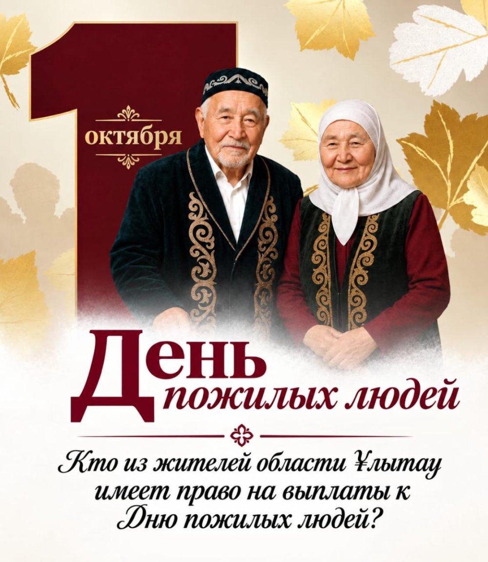 Қарттар күніне орай Ұлытау облысының зейнеткерлеріне біржолғы әлеуметтік төлем беріледі