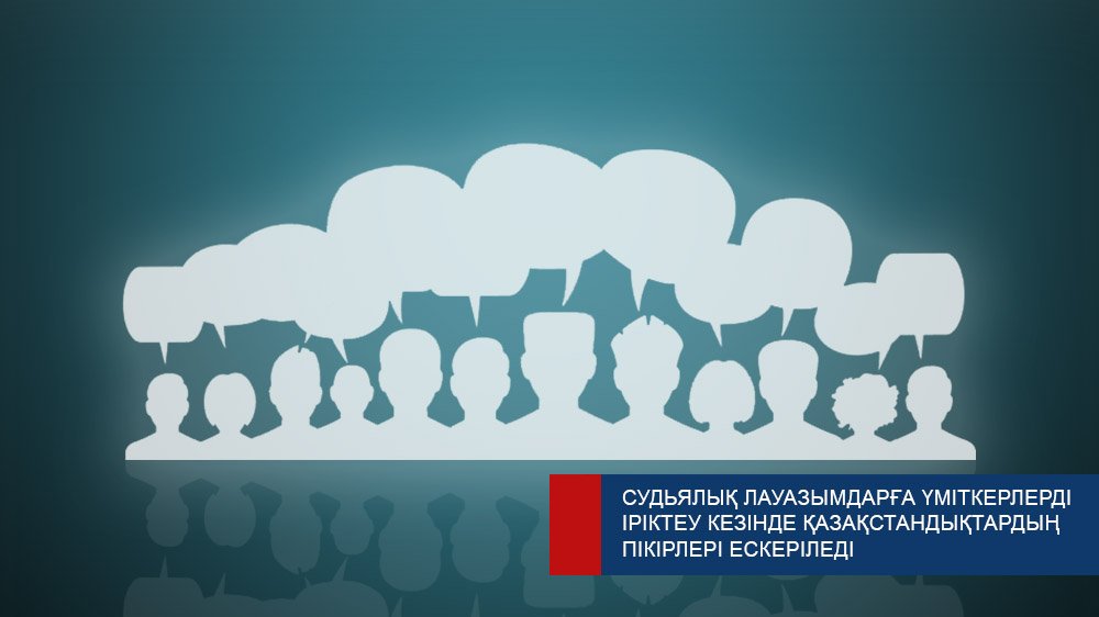 Судьялық лауазымдарға кандидаттарды іріктеу кезінде қазақстандықтардың пікірлері ескерілетін болады