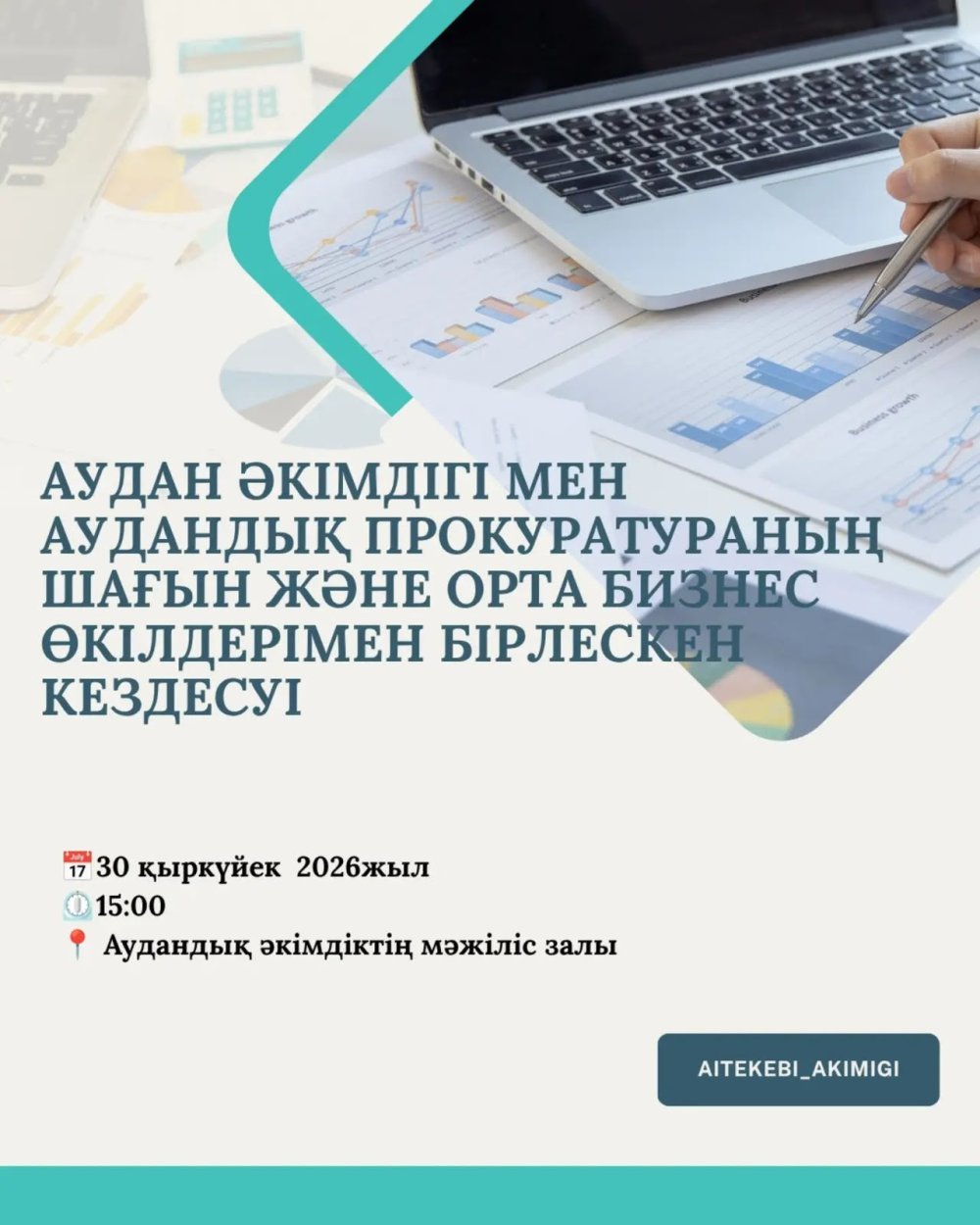 Аудан әкімдігі мен аудандық прокуратураның ұйымдастыруымен өтетін шағын және орта бизнес өкілдерімен кездесу