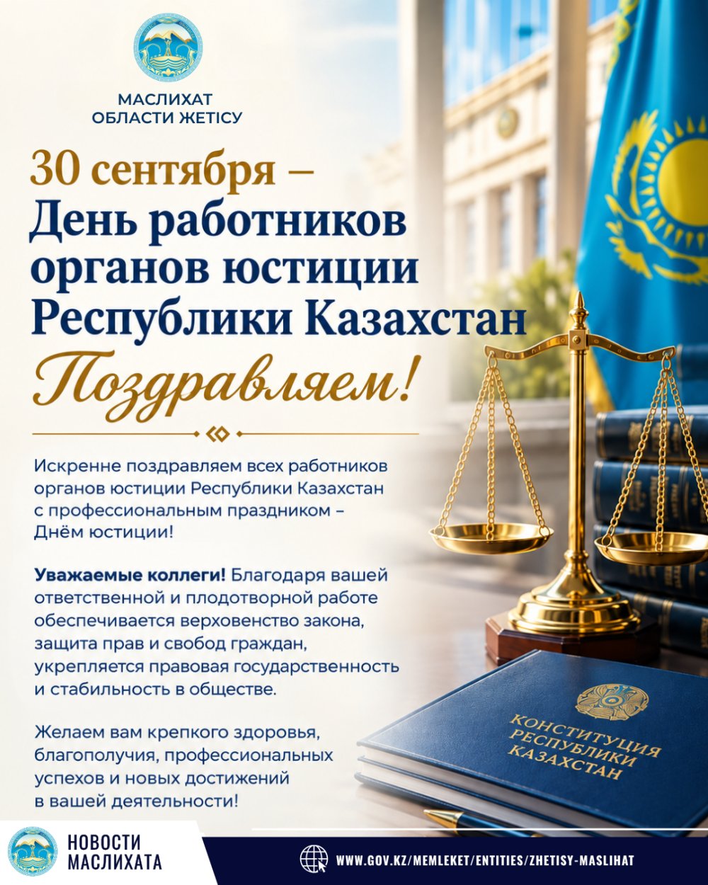 30 ҚЫРКҮЙЕК - ҚАЗАҚСТАН РЕСПУБЛИКАСЫНЫҢ ӘДІЛЕТ ОРГАНДАРЫ ҚЫЗМЕТКЕРЛЕРІНІҢ КҮНІ!