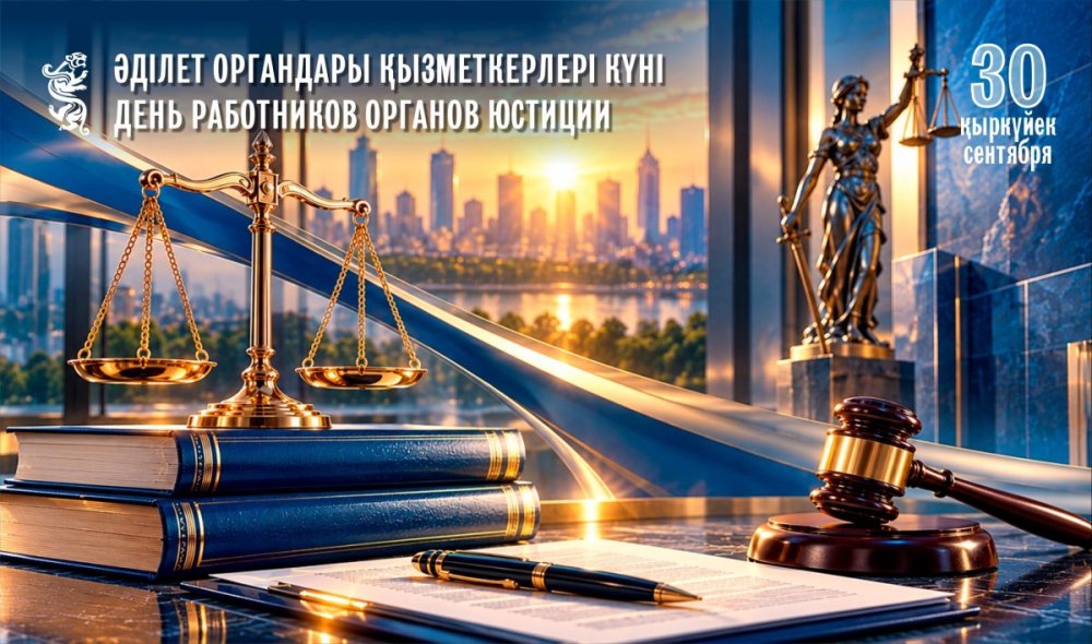 Бүгін Әділет органдарының қызметкерлері кәсіби мерекелерін атап өтеді