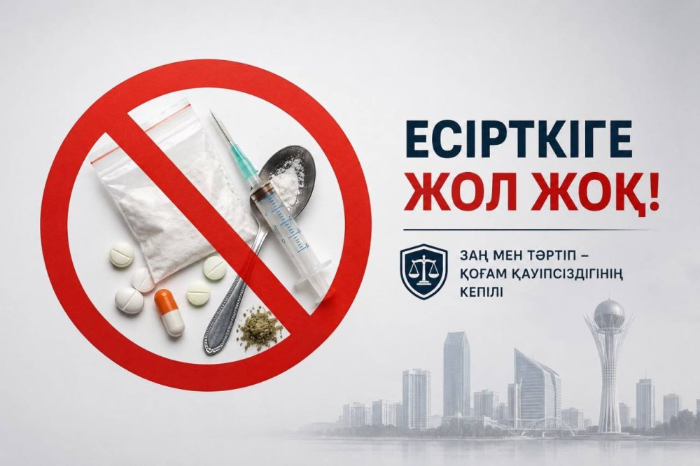 Заң мен тәртіп – есірткі қылмысына қарсы күрестің басты қағидаты.