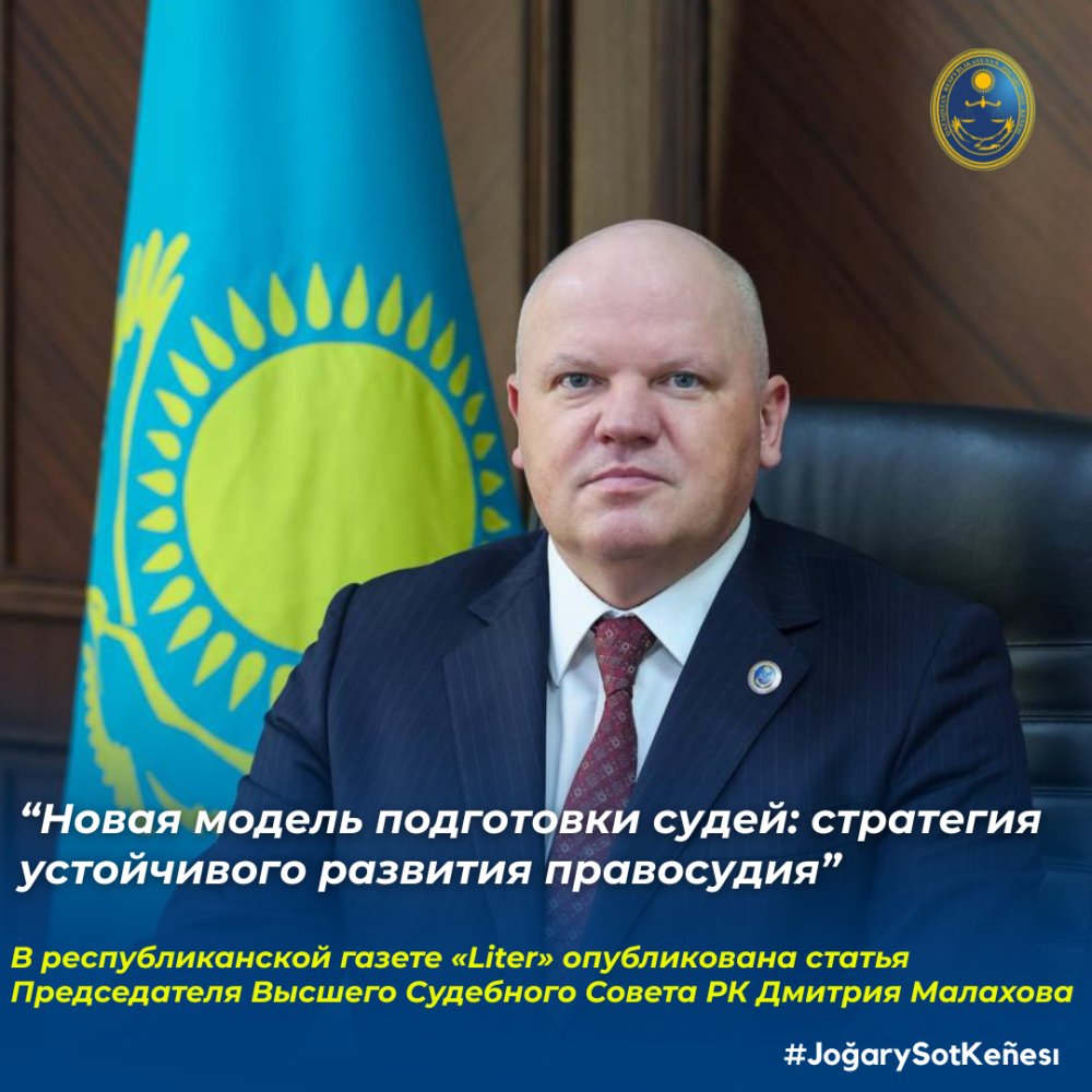Қазақстан Республикасының Жоғары Сот Кеңесі судья кадрларын кәсіби даярлау және дамыту жүйесін жаңғыртуда