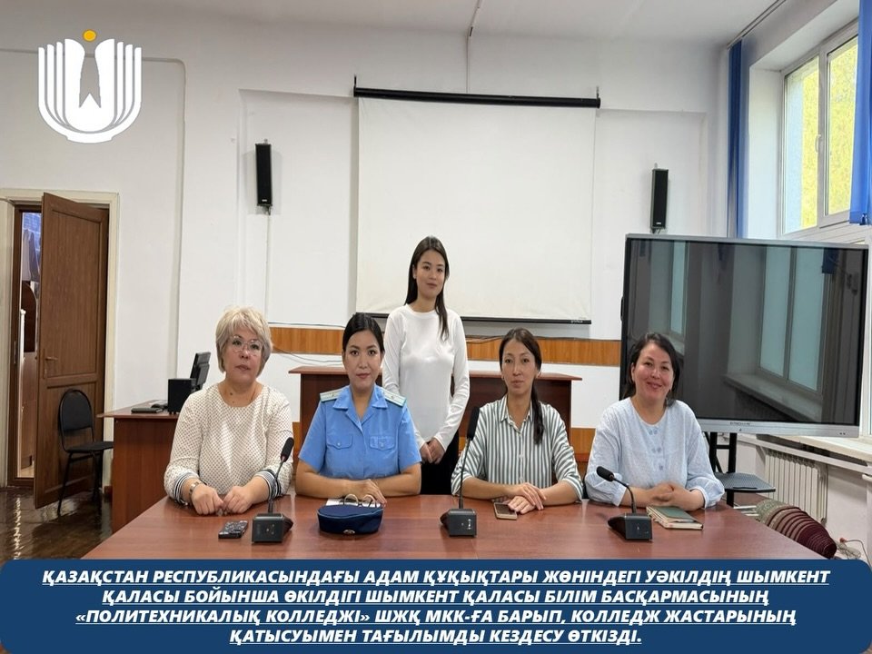 Қазақстан Республикасындағы Адам құқықтары жөніндегі уәкілдің Шымкент қаласы бойынша өкілдігі Шымкент қаласы білім басқармасының «Политехникалық колледжі» ШЖҚ МКК-ға барып, колледж жастарының қатысуымен тағылымды кездесу өткізді.