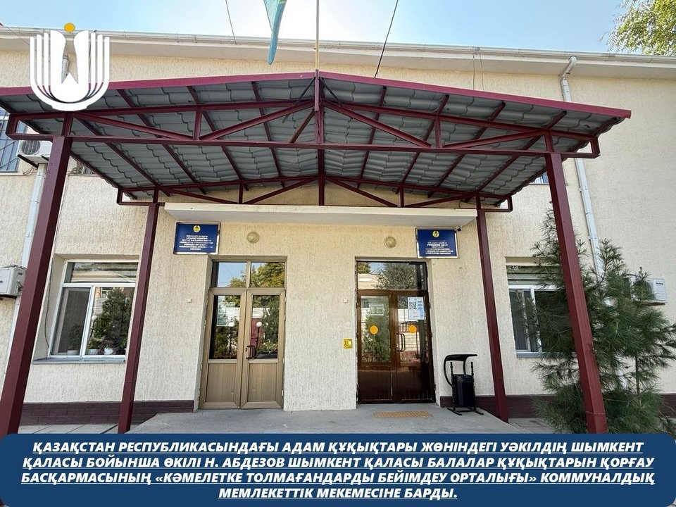 Қазақстан Республикасындағы Адам құқықтары жөніндегі уәкілдің Шымкент қаласы бойынша өкілі Н. Абдезов Шымкент қаласы Балалар құқықтарын қорғау басқармасының «Кәмелетке толмағандарды бейімдеу орталығы» коммуналдық мемлекеттік мекемесіне барды.