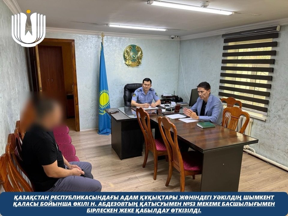 Қазақстан Республикасындағы Адам құқықтары жөніндегі уәкілдің Шымкент қаласы бойынша өкілі Н. Абдезовтың қатысуымен №53 мекеме басшылығымен бірлескен жеке қабылдау өткізілді.