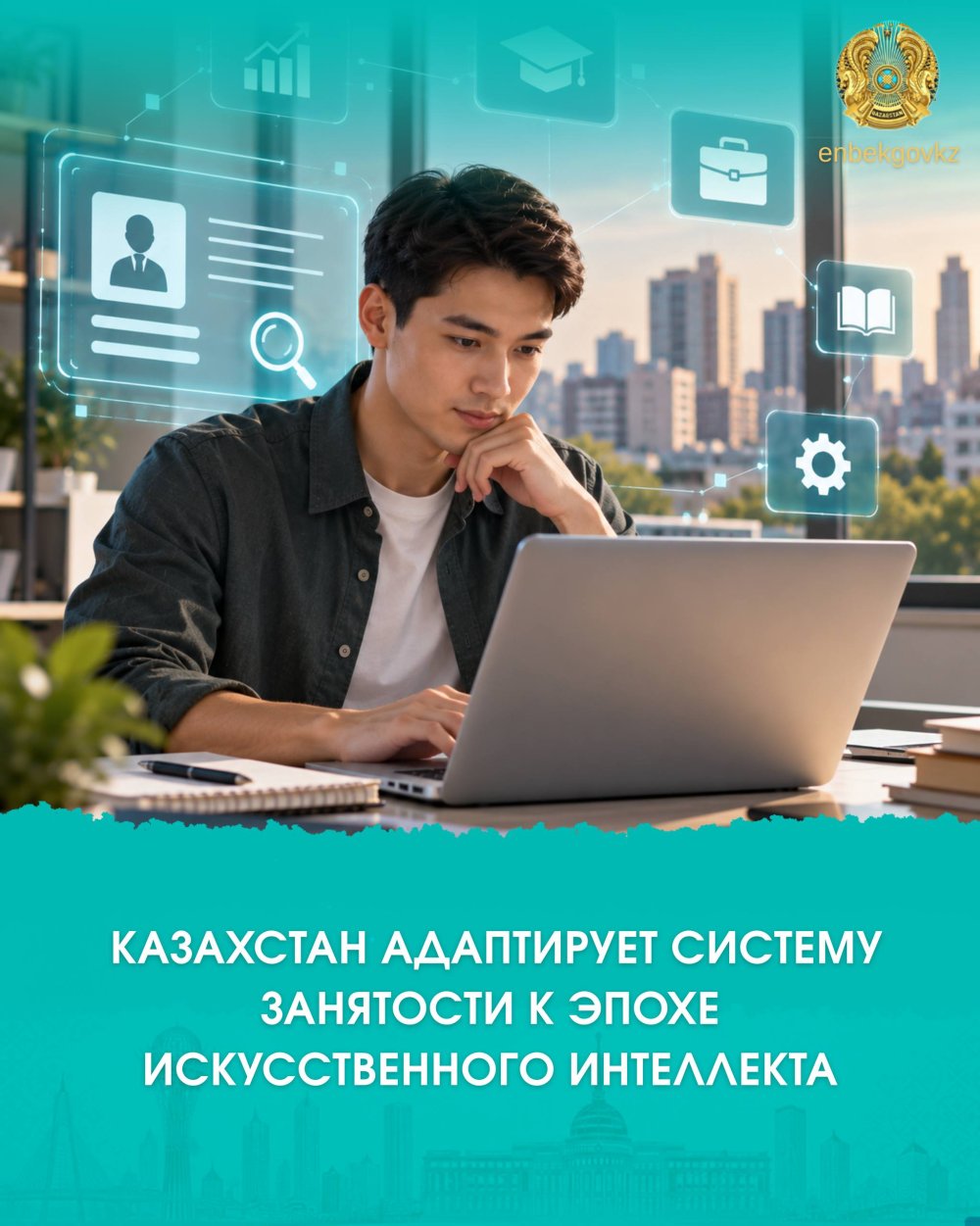 ҚАЗАҚСТАН ЖАСАНДЫ ИНТЕЛЛЕКТ ДӘУІРІНЕ САЙ ЖҰМЫСПЕН ҚАМТУ ЖҮЙЕСІН БЕЙІМДЕП ЖАТЫР