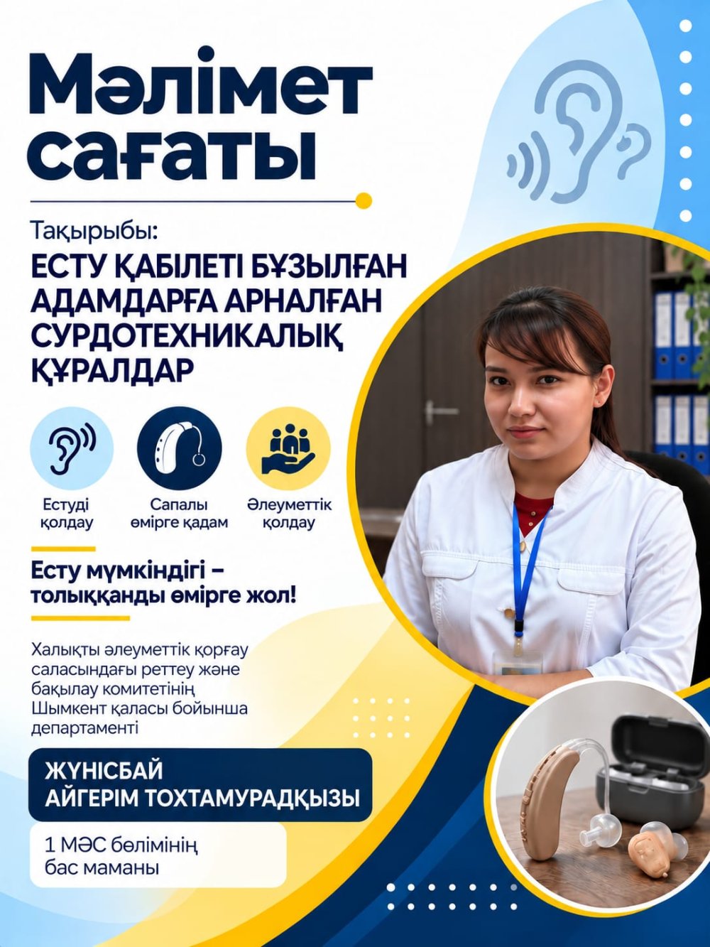 Есту қабілеті бұзылған азаматтарға ұсынылатын сурдотехникалық құралдар