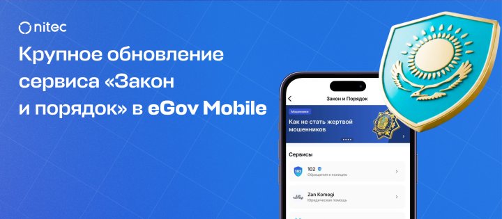 eGov Mobile қосымшасындағы «Заң мен тәртіп» сервисінің ауқымды жаңартылуы
