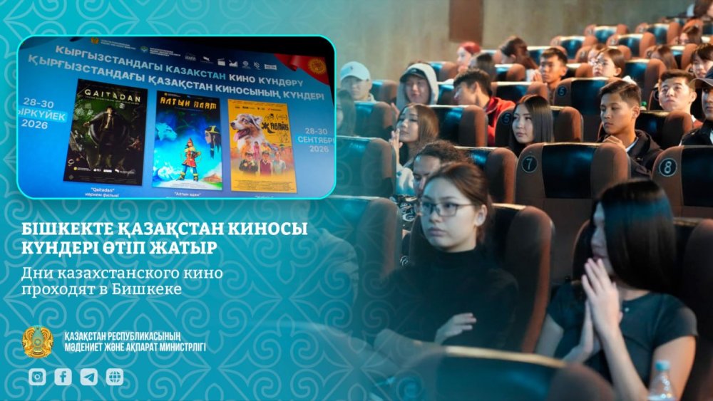 Бішкекте Қазақстан киносы күндері өтіп жатыр
