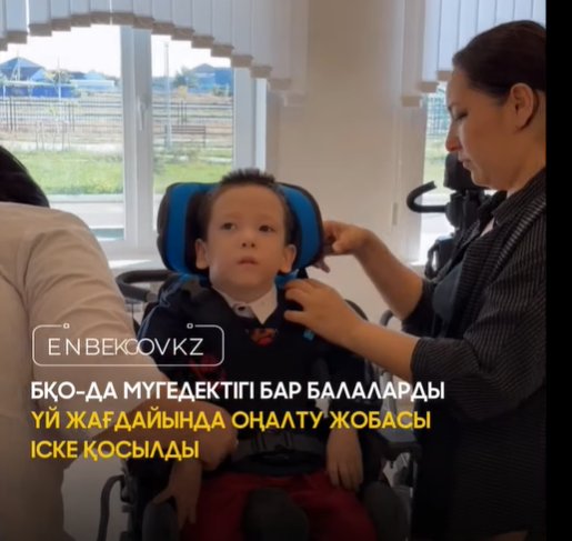 БҚО-ДА МҮГЕДЕКТІГІ БАР БАЛАЛАРДЫ ҮЙ ЖАҒДАЙЫНДА ОҢАЛТУ ЖОБАСЫ ІСКЕ ҚОСЫЛДЫ