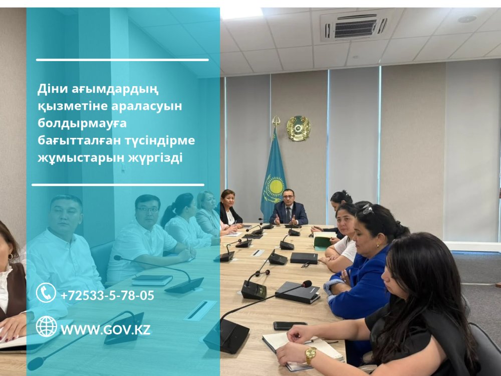 ДІНИ НАНЫМ-СЕНІМ БОСТАНДЫҒЫ ЖӘНЕ ҚЫЗМЕТТІК ӘДЕП ТАЛҚЫЛАНДЫ