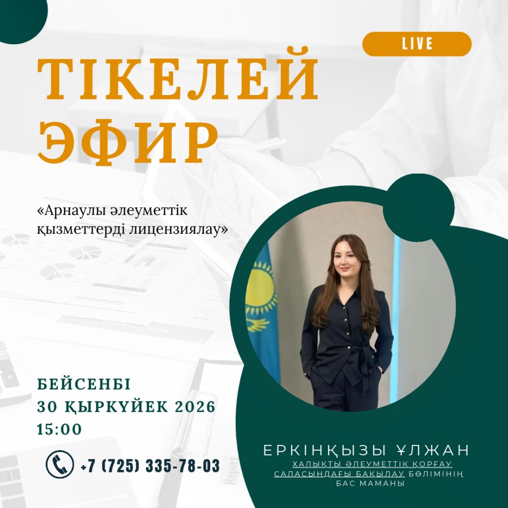 ТІКЕЛЕЙ ЭФИР!