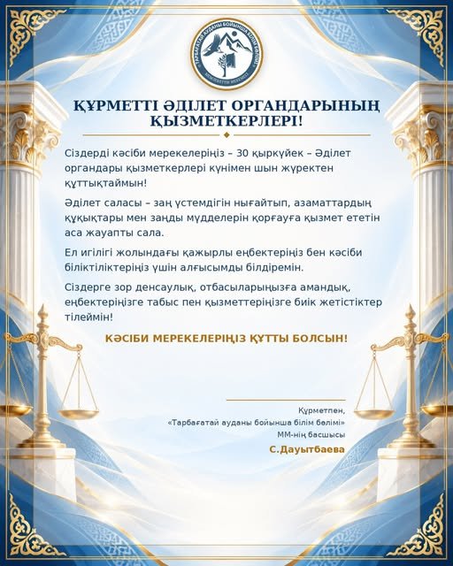 ⚖️ 30 қыркүйек – Әділет органдары қызметкерлері күні!