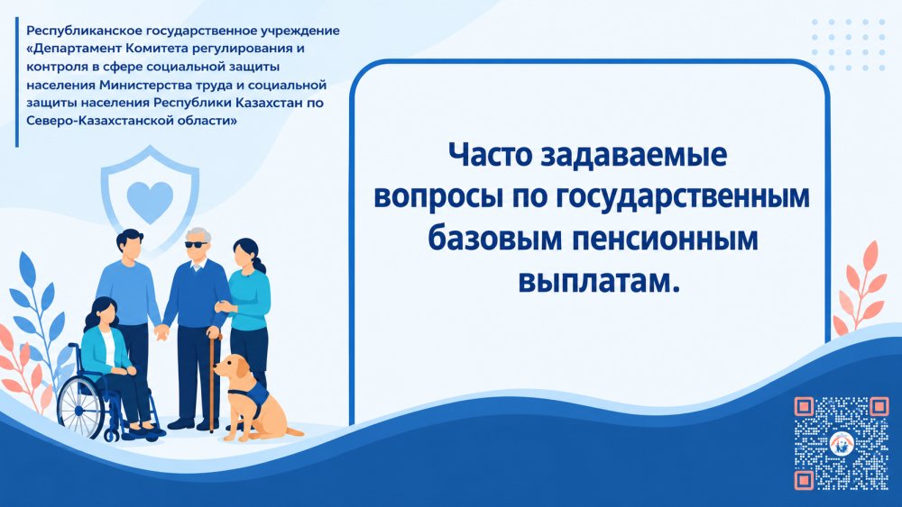Мемлекеттік базалық зейнетақы төлемдері бойынша жиі қойылатын сұрақтар.